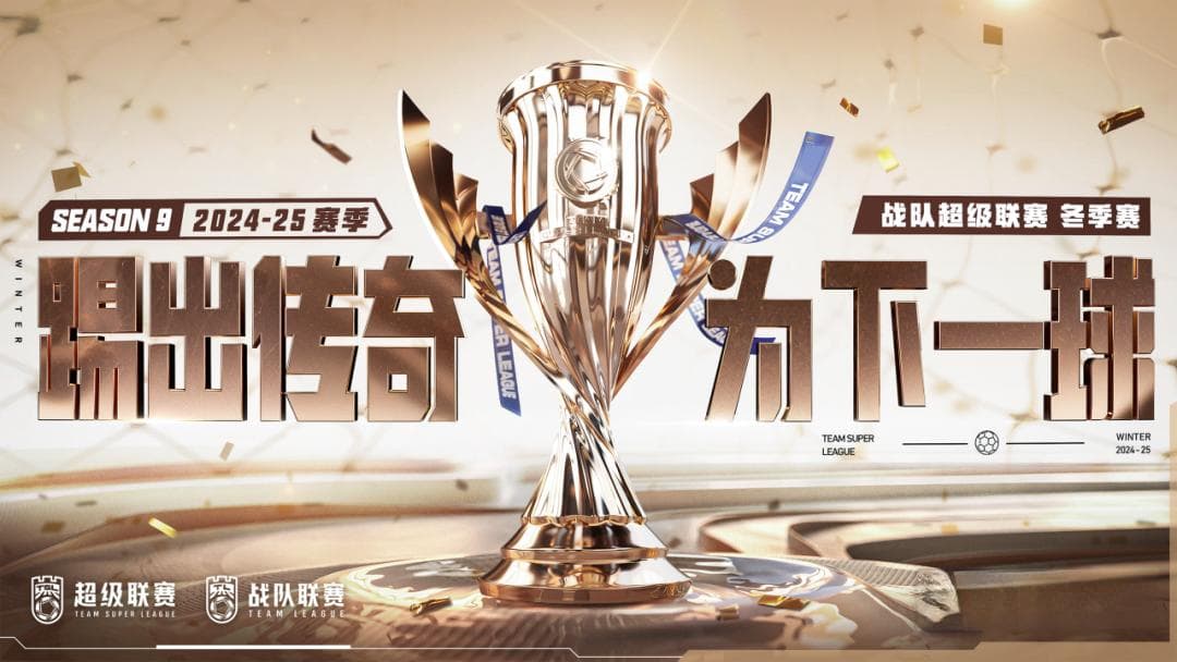 卫冕冠军难求一胜，TJC上演进攻狂潮！第3周比赛精彩继续！
