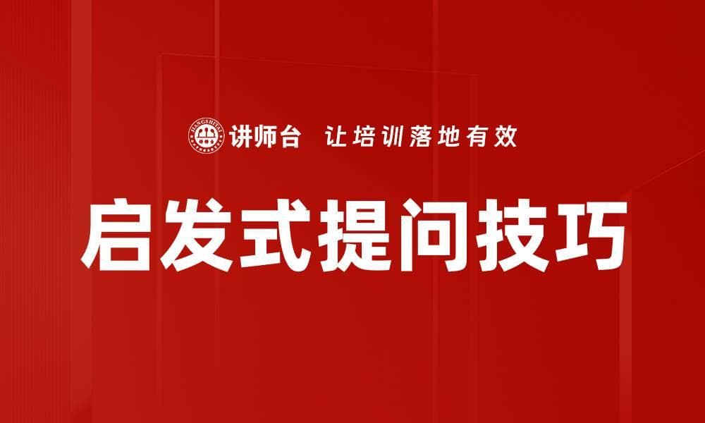启发式提问技巧：定义、应用与未来展望