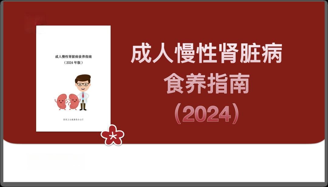 成人慢性肾脏病食养指南（2024 年版）