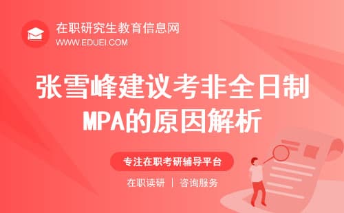 张雪峰建议考非全日制MPA的原因解析