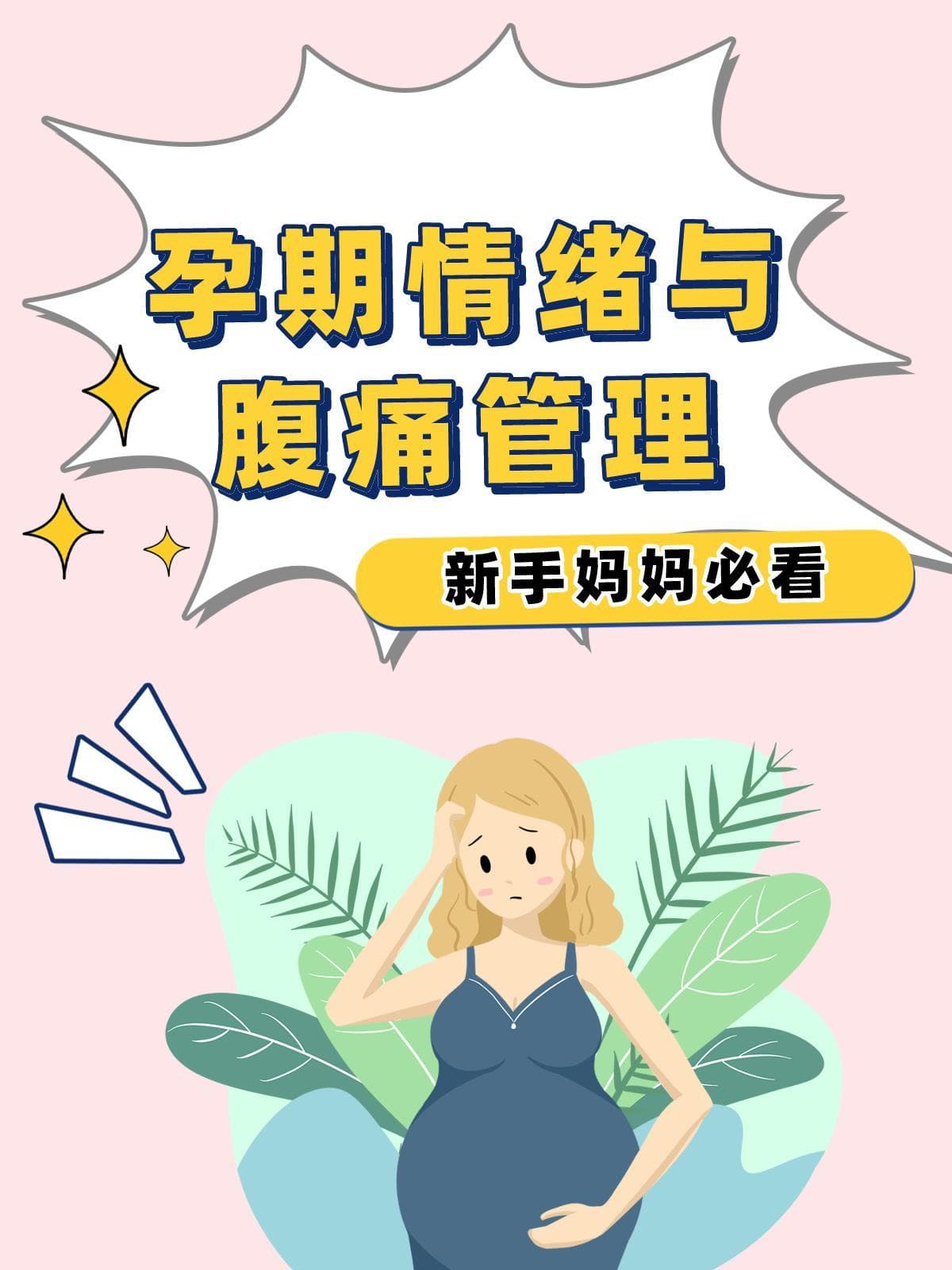孕期情绪与腹痛管理怎么做