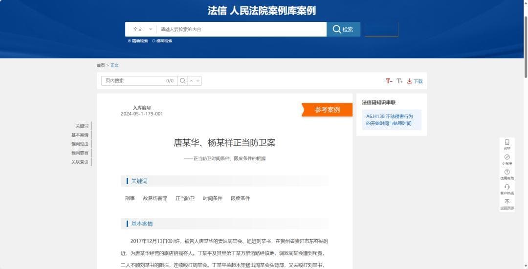 人民法院案例库：正当防卫中，如何认定不法侵害伤害的起止时间？