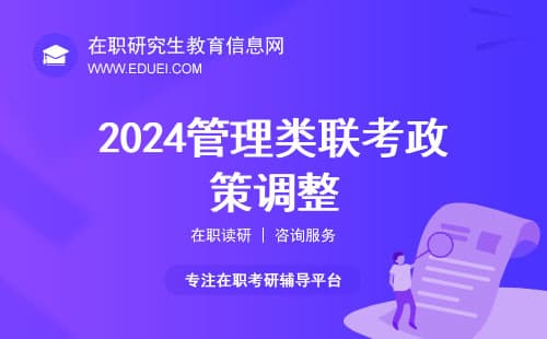 【199管理类联考】2024 考研政策调整，对考生有何影响？