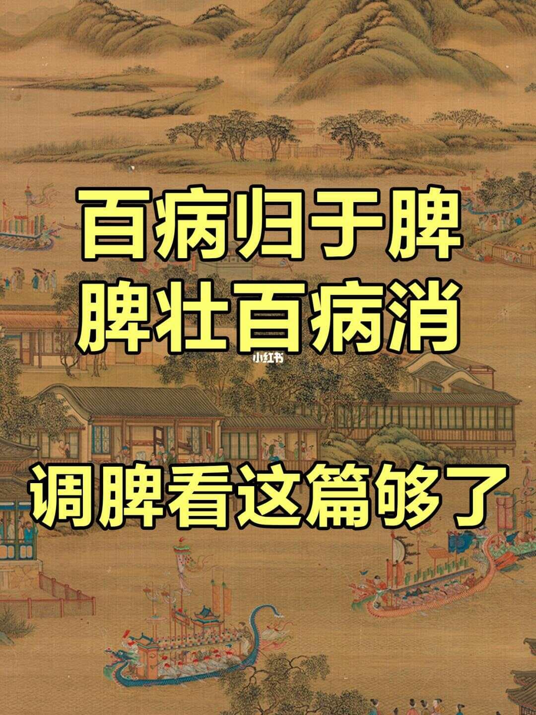 脾胃为后天之本，百病归于脾，养脾知识全解