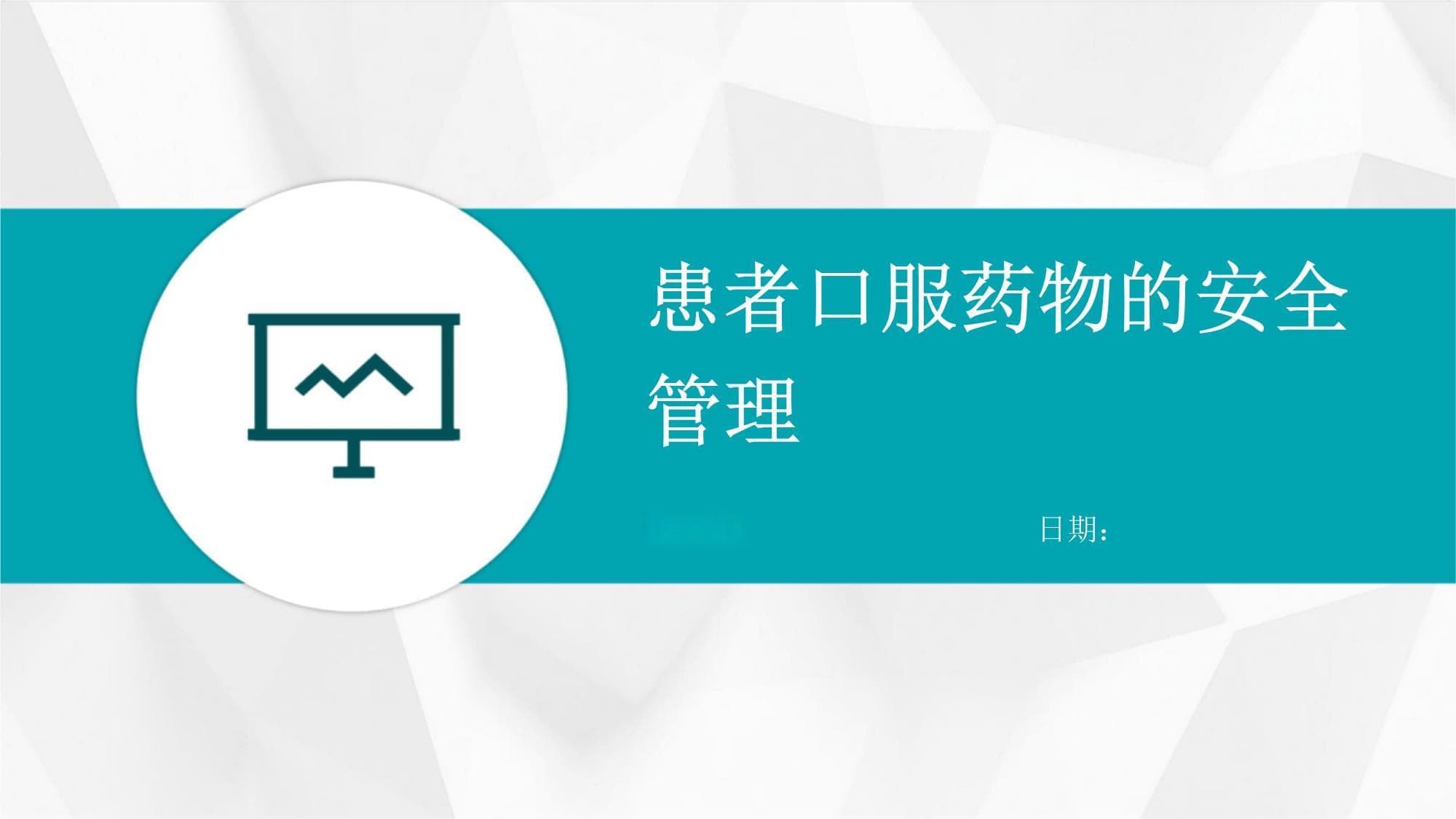 患者口服药物的安全管理