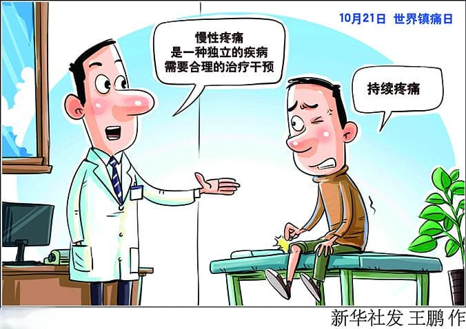 持续疼痛也是病 早防早治不“忍痛”