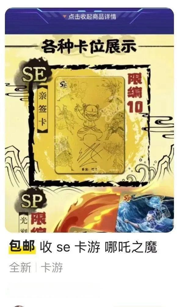 《哪吒》导演饺子签名卡牌被炒至9.5万，有黄牛花10万才抽到，客服回应