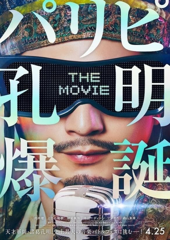 《派对咖孔明》真人版三国智者穿越现代音乐舞台对决