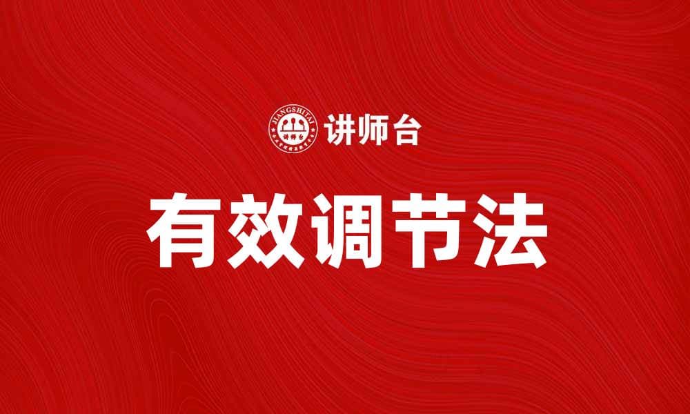 有效调节法帮助提升心理健康与生活质量