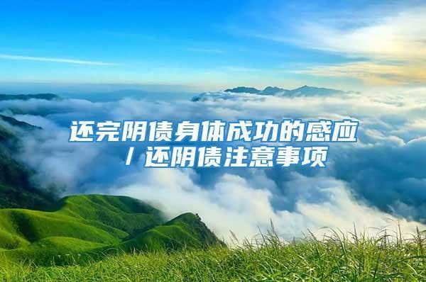 拆坟还阴债：古代中国的灵魂救赎仪式