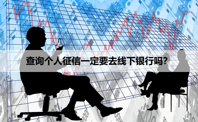 查询个人征信一定要去线下银行吗？能否通过网上途径查询？