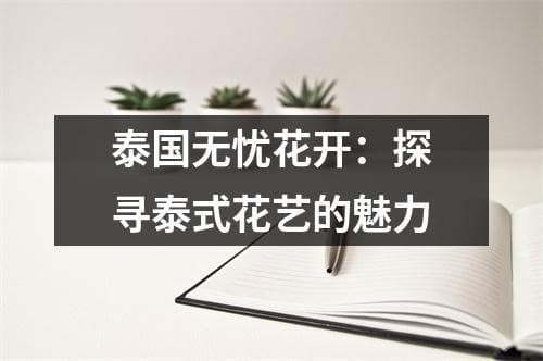 泰国无忧花开：探寻泰式花艺的魅力