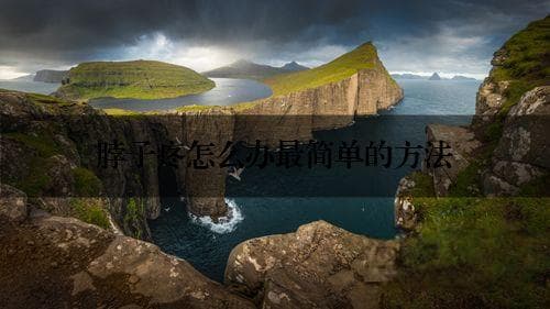 脖子疼怎么办最简单的方法