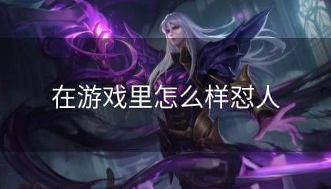 在游戏中如何合理怼人？七步教你优雅应对