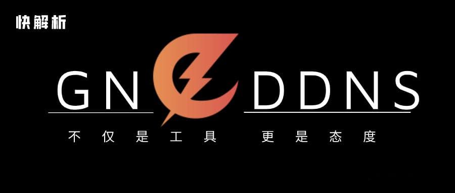 如何设置DDNS动态域名实现内网发布外网
