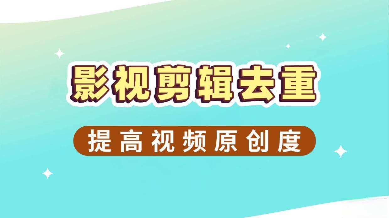影视剪辑去重方法有哪些？12条提高原创度的方法分享