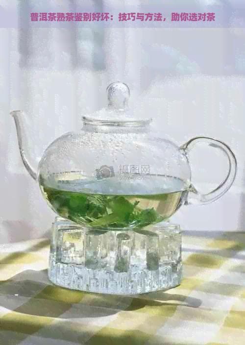 普洱茶熟茶鉴别好坏：技巧与方法，助你选对茶