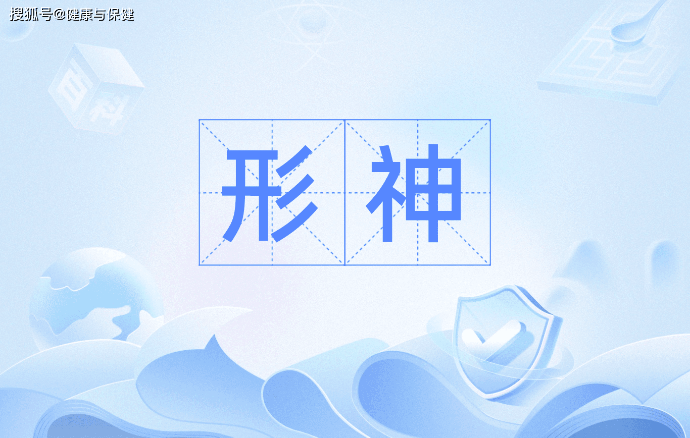 形神合一：中医学的生命观与养生智慧