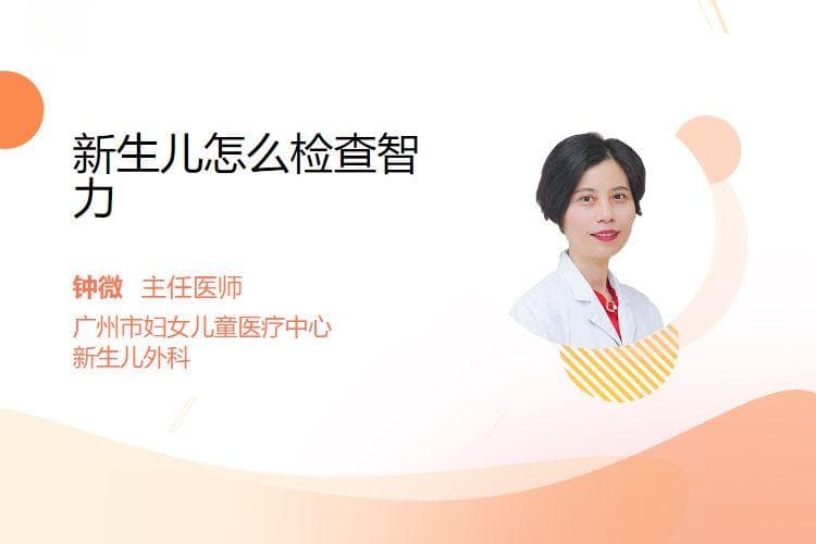 新生儿怎么检查智力