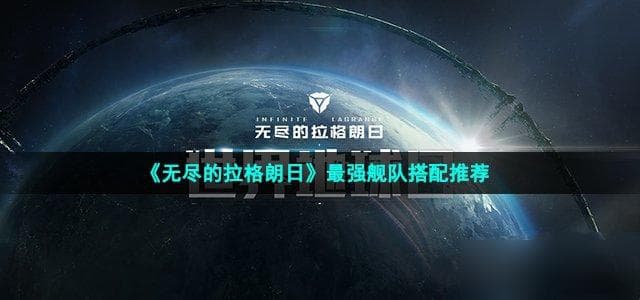 《无尽的拉格朗日》最强舰队搭配推荐