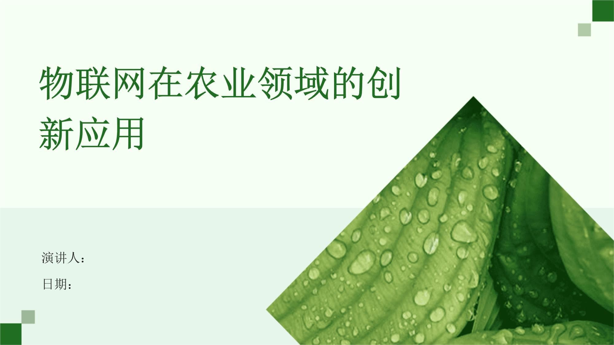 物联网在农业领域的创新应用