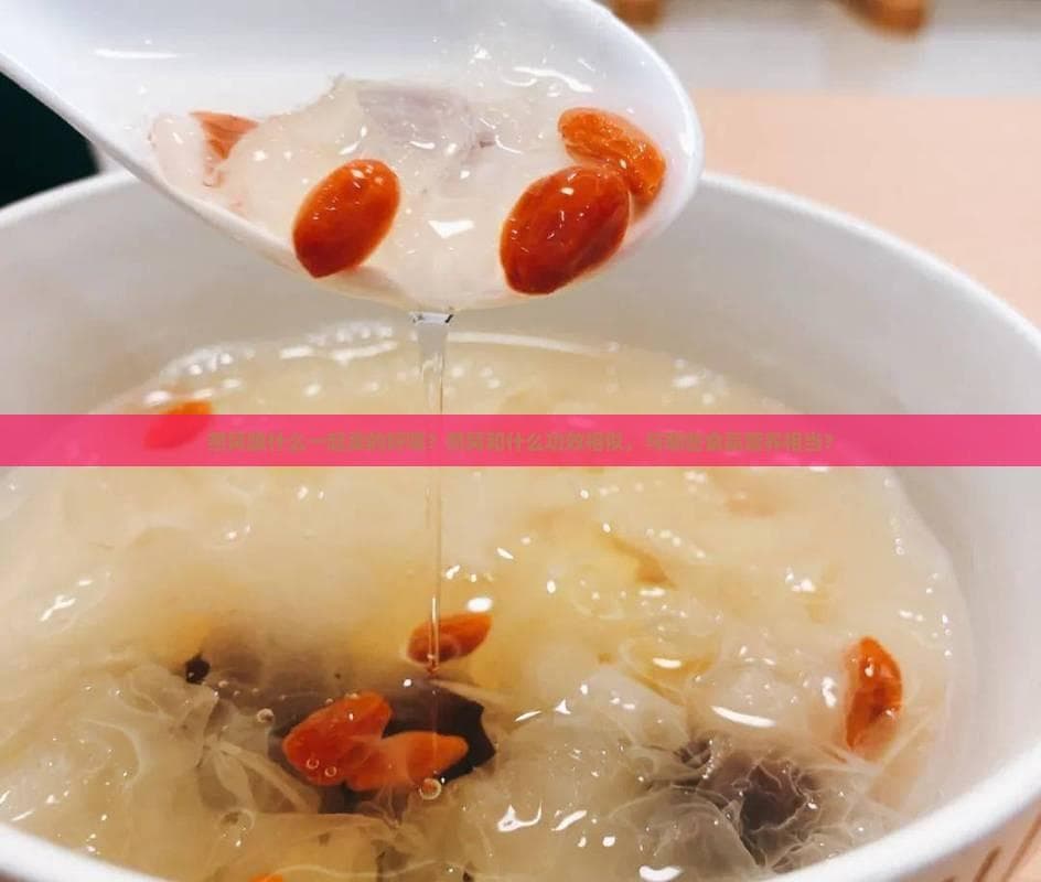 燕窝搭配有讲究：从传统食材到创新应用全解析