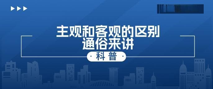 主观和客观的区别通俗讲解