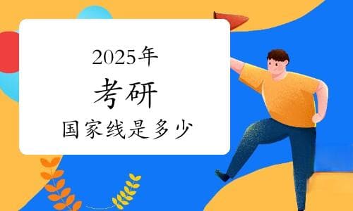 2025年考研国家线预测及分析