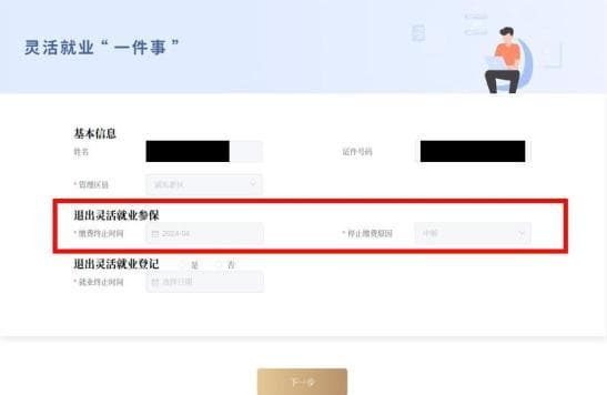 找到工作了，如何办理退出灵活就业登记参保？