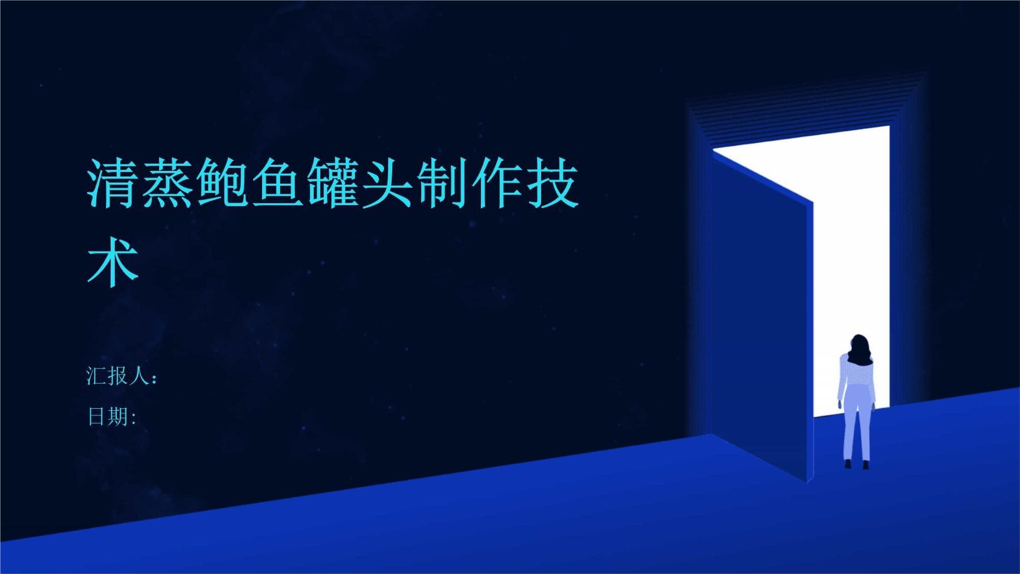 清蒸鲍鱼罐头制作技术