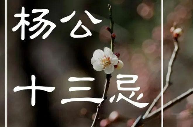 明日是“杨公忌日”，连“阎王”都忌讳的日子，有啥讲究和禁忌？遵守传统不做四件事