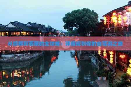 从邯郸到西藏的全攻略：详细规划你的自驾游之旅