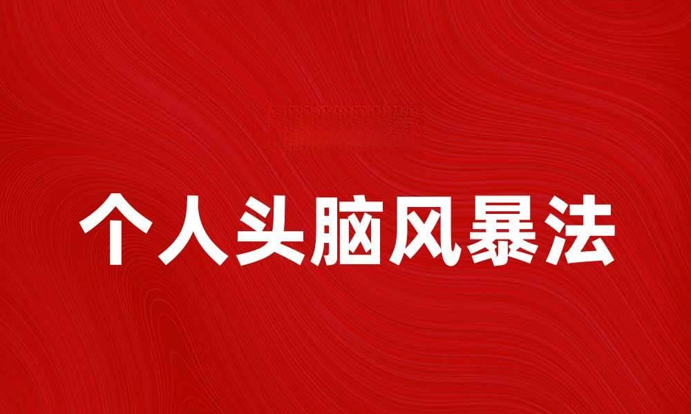 个人头脑风暴法助你激发创意灵感