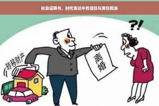 社会证明书，时代变迁中的信任与责任担当