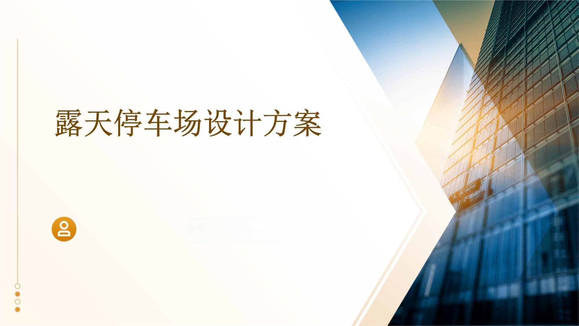 露天停车场设计方案