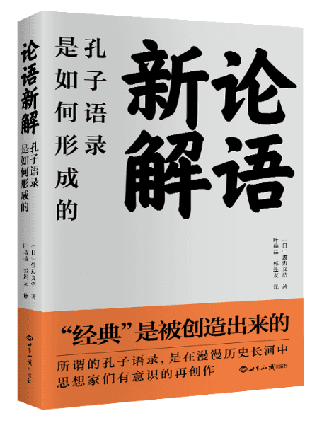 共塑经典，跨越时代的对话——日本汉学家渡边义浩的学术力作《论语新解》引进出版