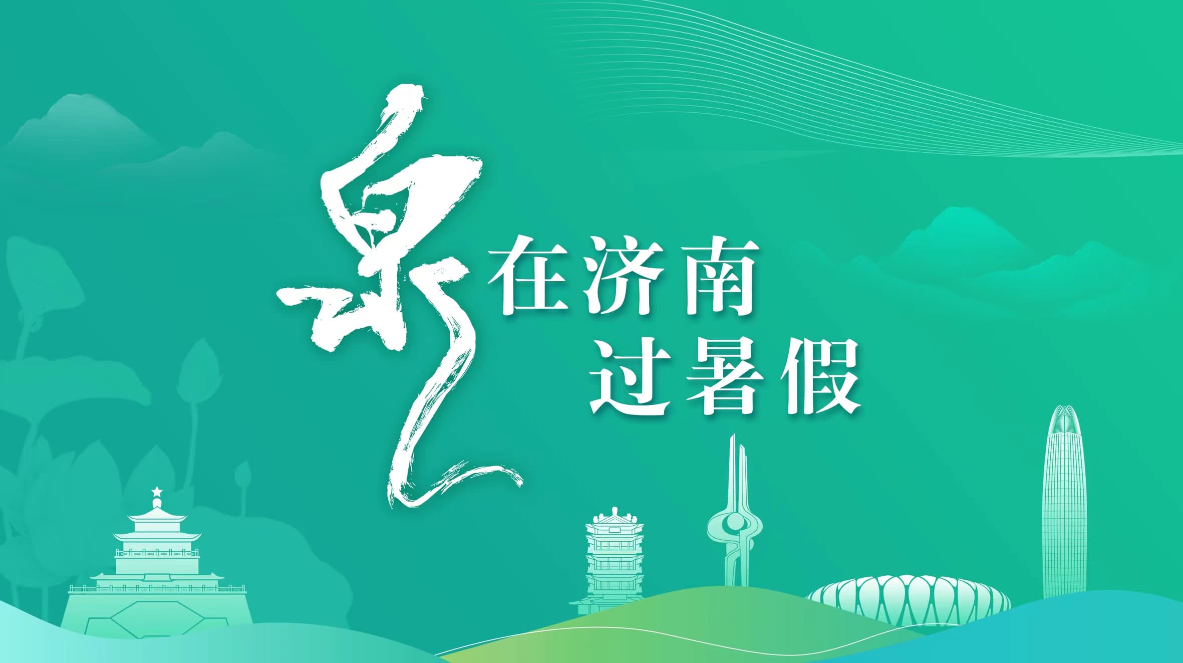 让泉水拥抱世界，让时代看见济南！“泉畔对话·中外推荐官眼里的济南”交流活动举行