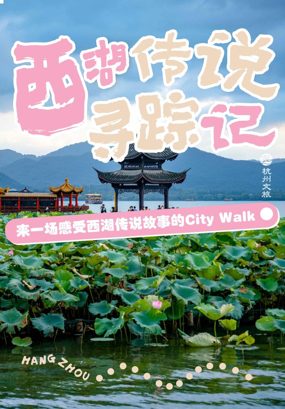 穿越西湖传说，Citywalk探寻千年文化
