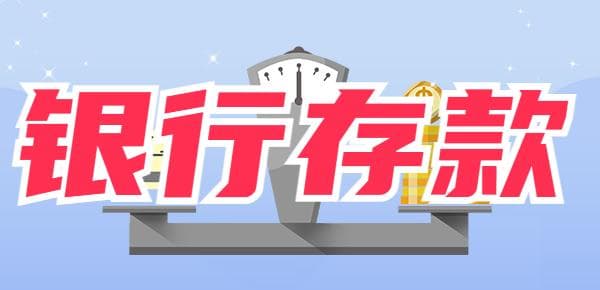 10万以上现金存款本人需要去吗？一定要提前了解！