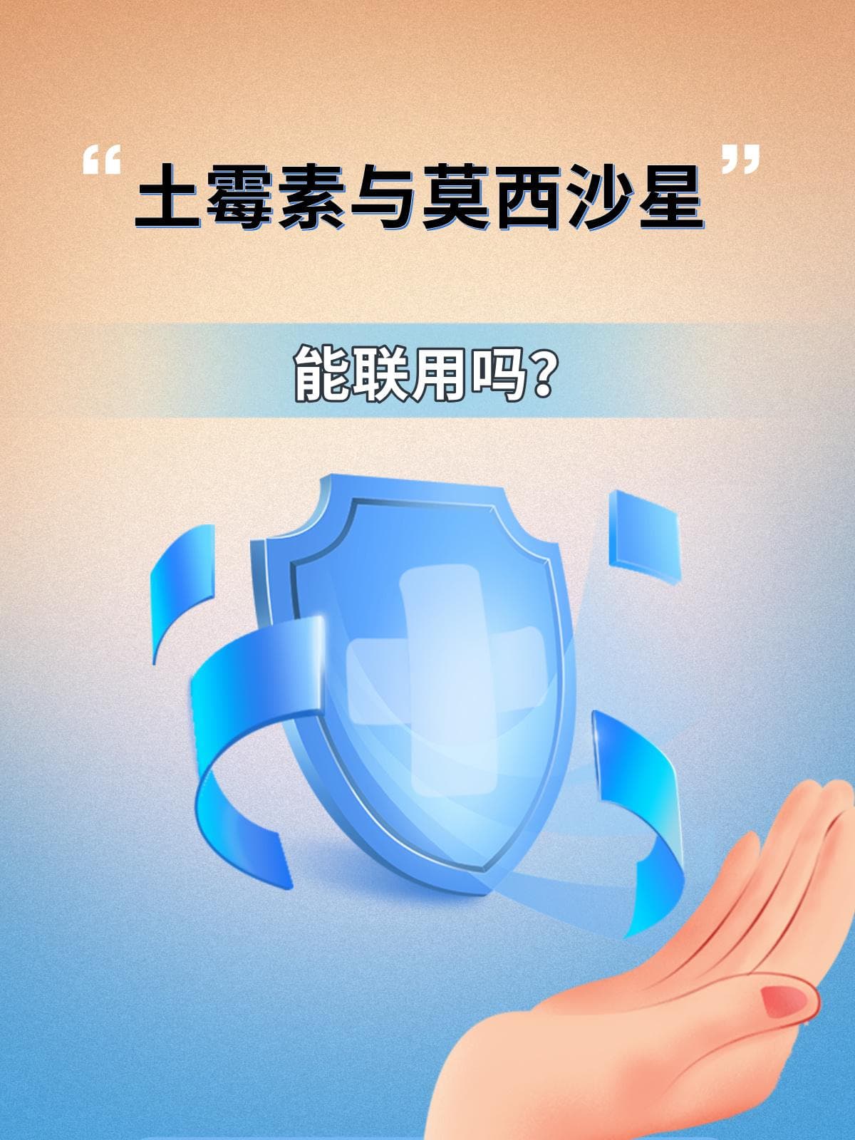 土霉素与莫西沙星能联用吗？