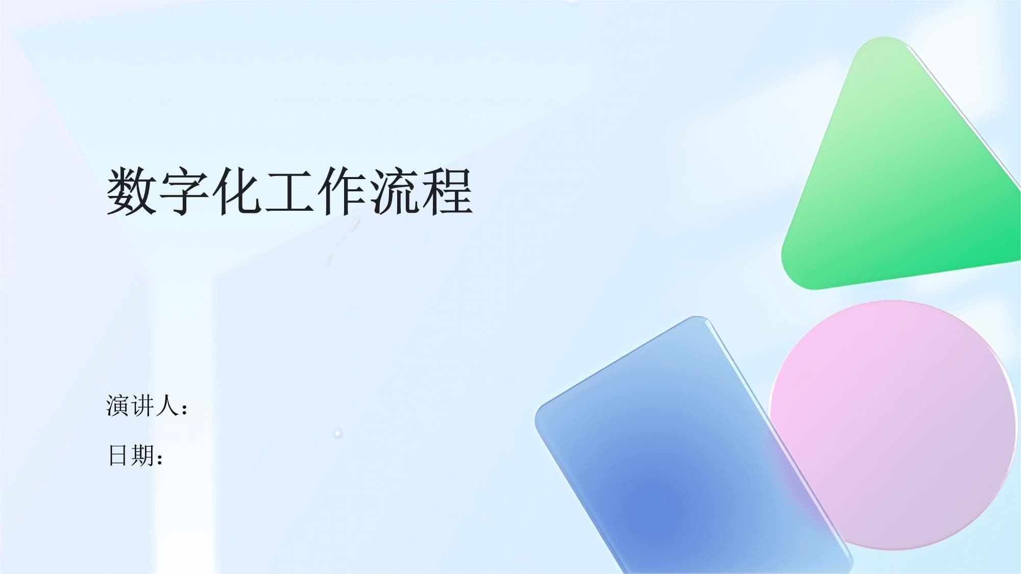数字化工作流程：定义、关键技术与未来展望