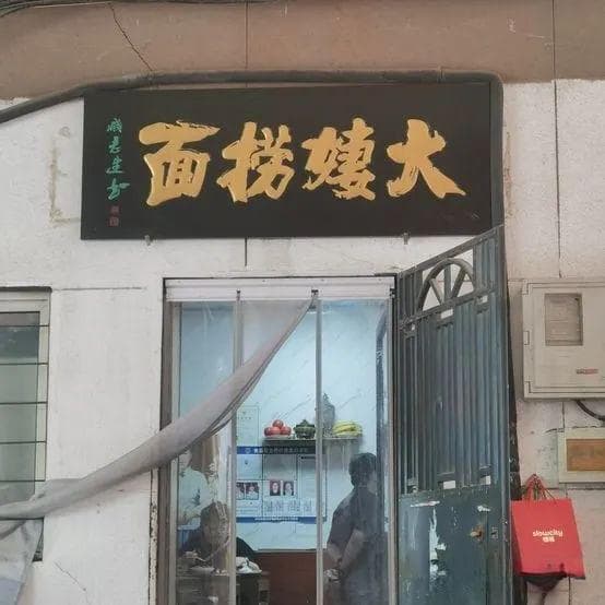 天津7家必打卡的美味面馆，每一家都藏着地道的津味儿！