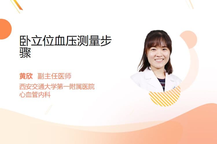 卧立位血压测量步骤