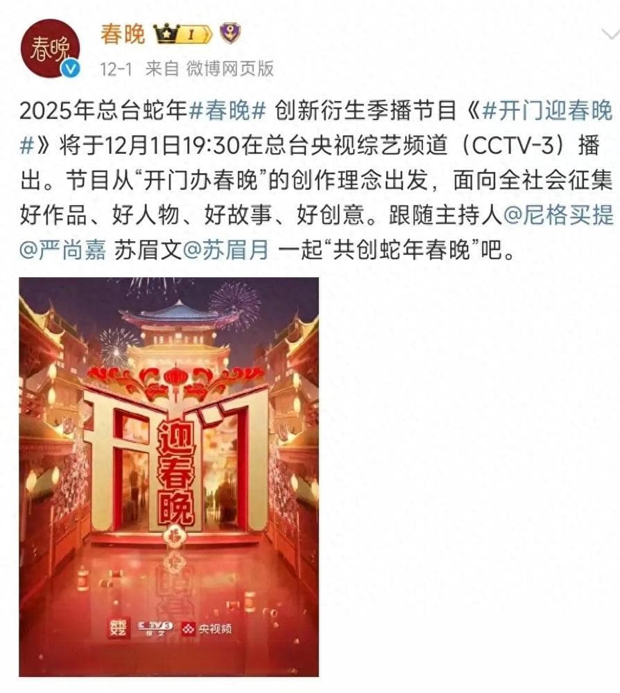 2025年春晚调整完毕网友热议：春晚，你变了！