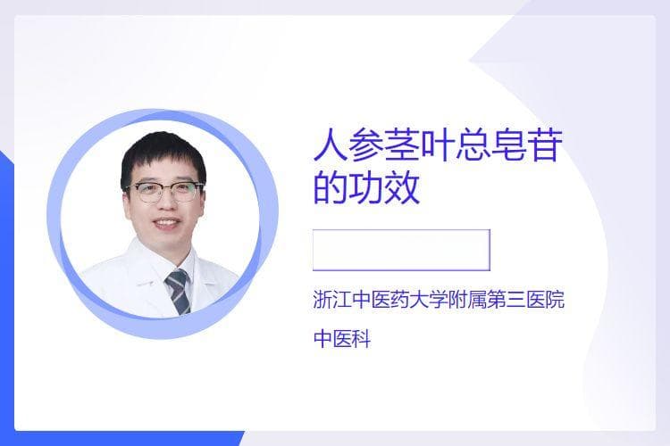 人参茎叶总皂苷的功效