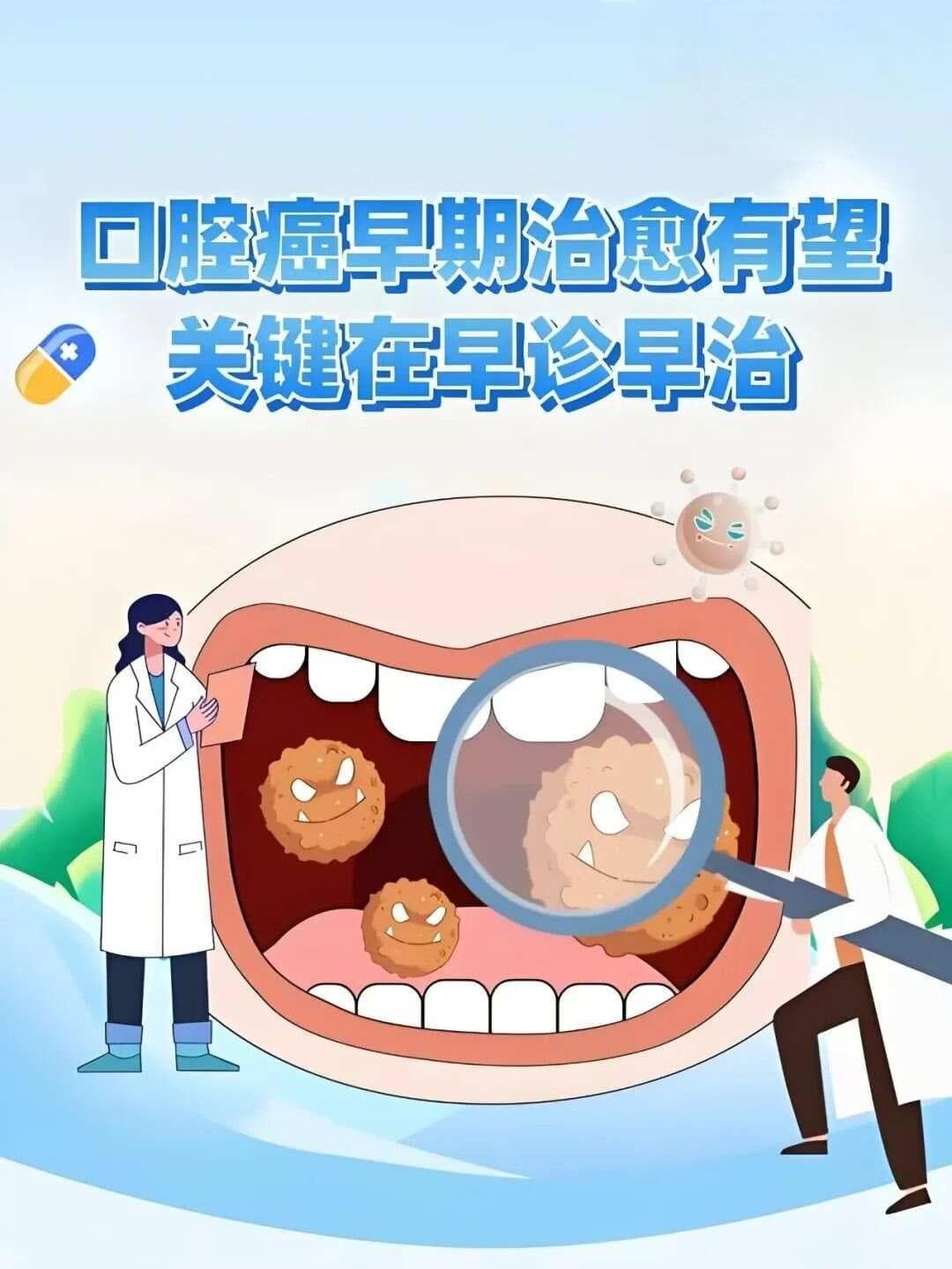 【健康科普】认识口腔癌：预防、诊断与治疗
