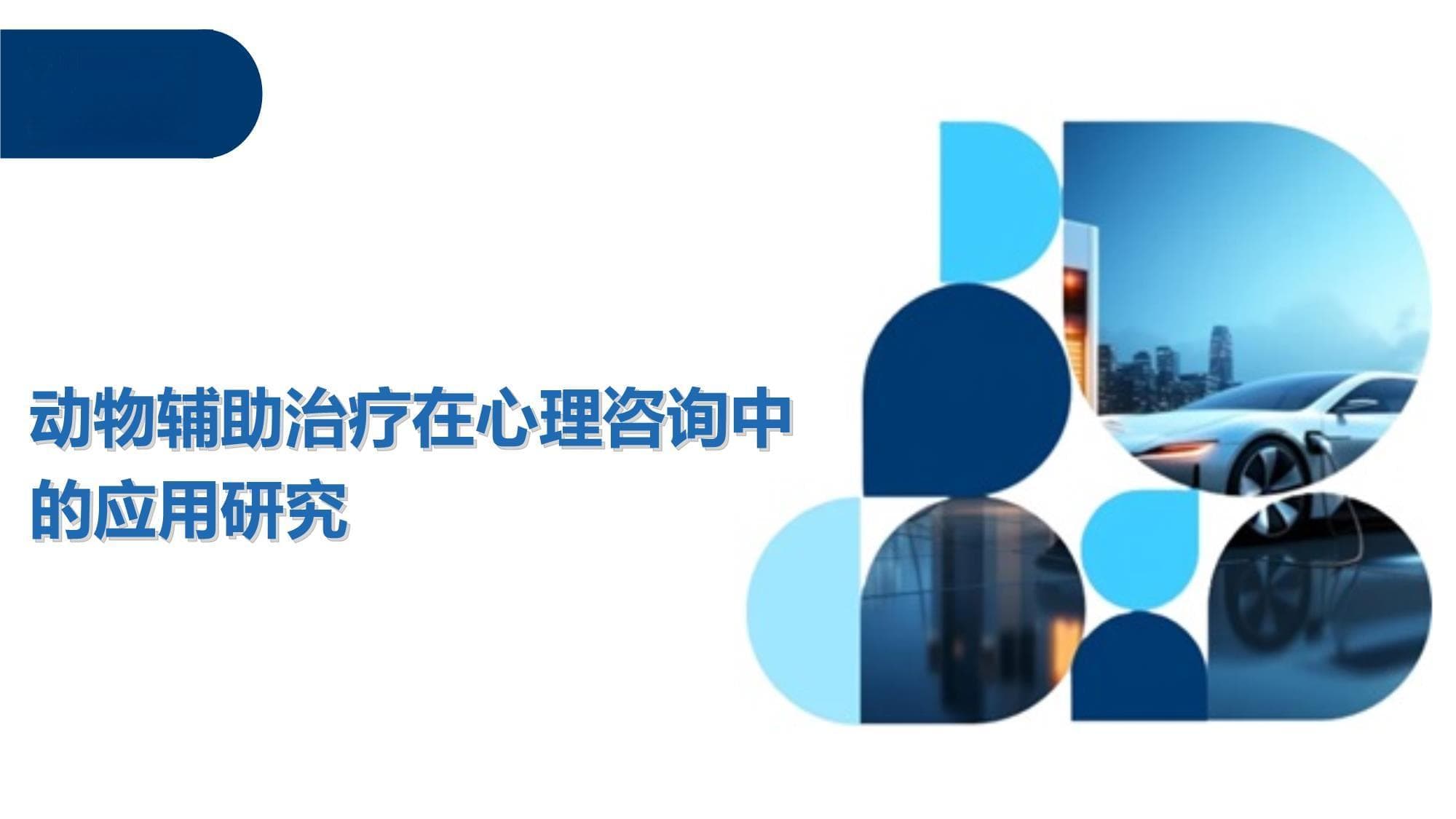 动物辅助治疗在心理咨询中的应用研究