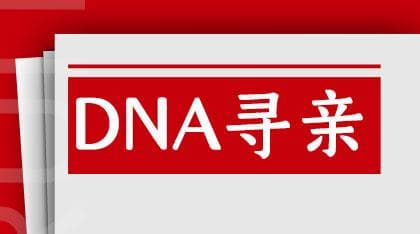 寻亲采血：为团圆点亮希望之灯