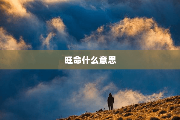 “旺命”：中国传统命理学中的命运观
