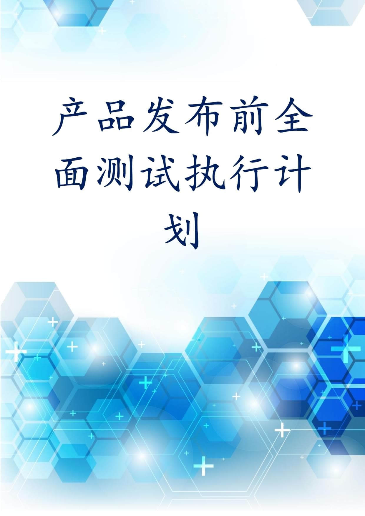 产品发布前全面测试执行计划